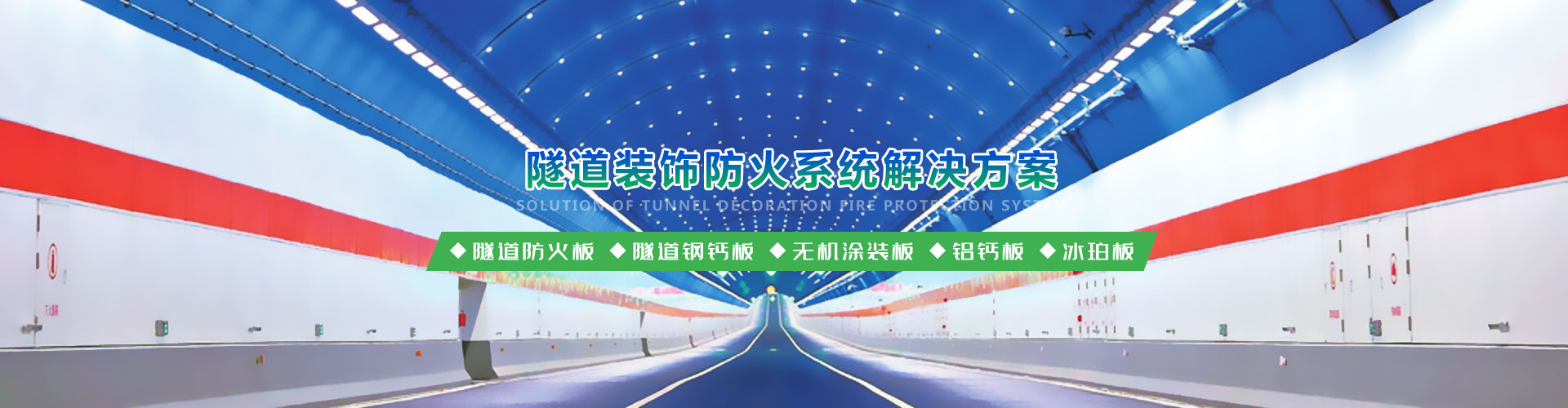 隧道鋼鈣板