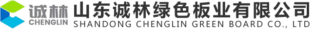 山東誠(chéng)林綠色板業(yè)有限公司